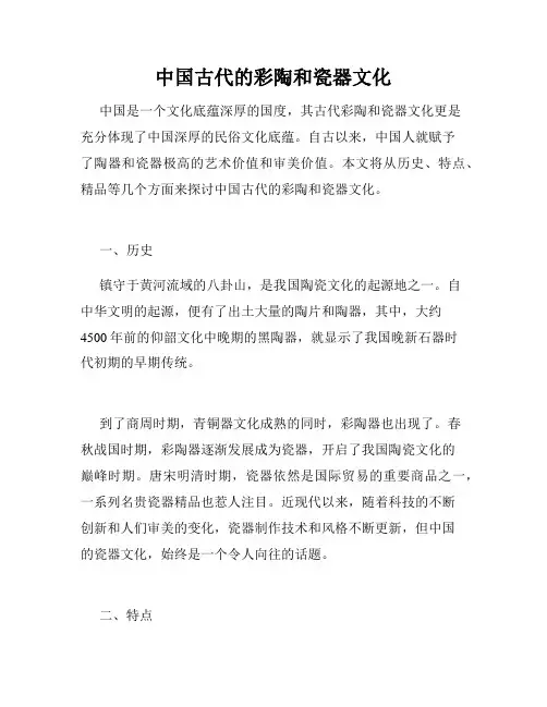 中国古代的彩陶和瓷器文化