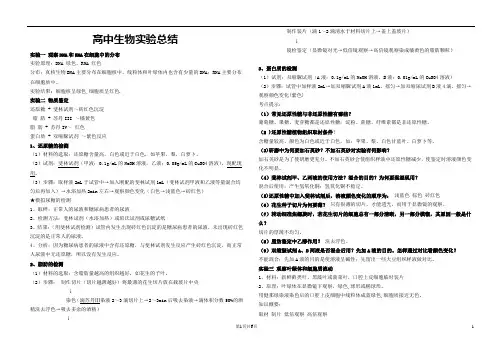 高中生物实验总结