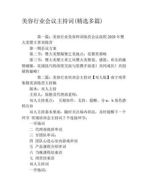 美容行业会议主持词(精选多篇)