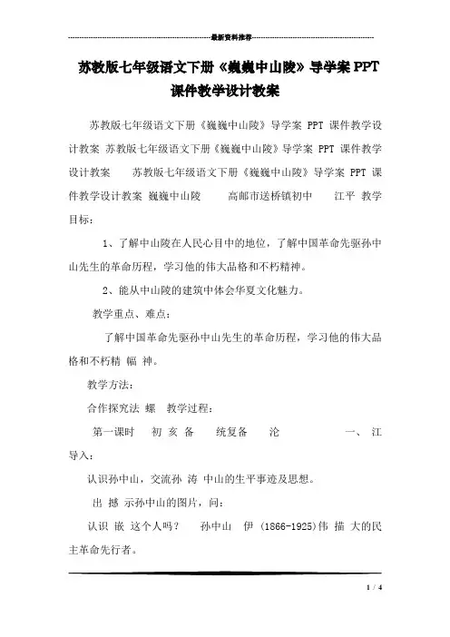 苏教版七年级语文下册《巍巍中山陵》导学案PPT课件教学设计教案 