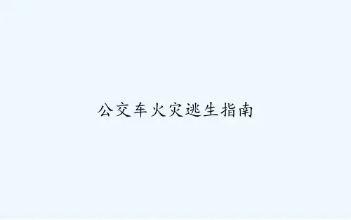 公交车火灾逃生指南 PPT