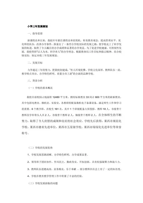 小学三年发展规划 2
