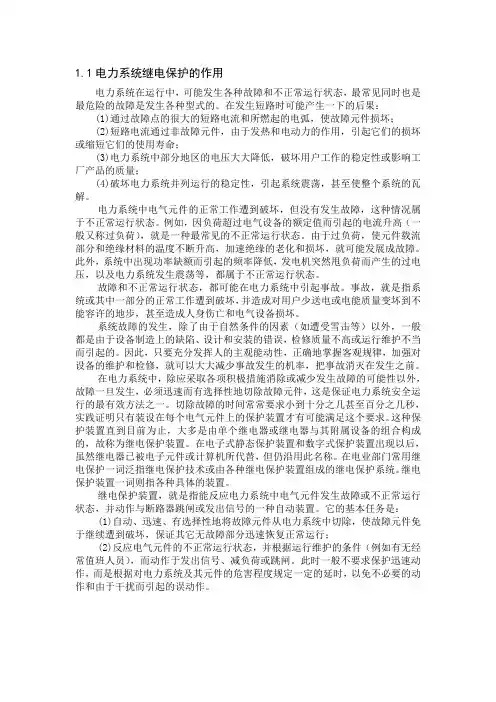 电力系统继电保护的作用
