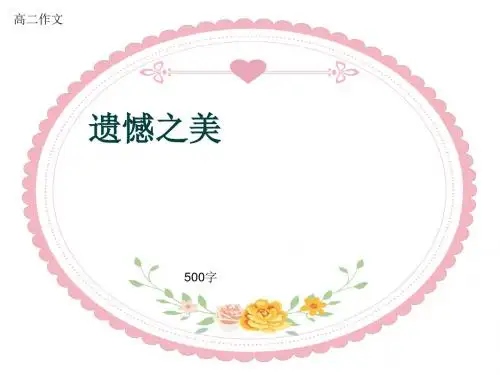 高二作文《遗憾之美》500字