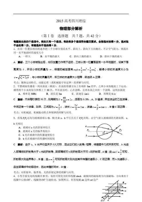 2015高考 四川卷 理综物理部分 解析