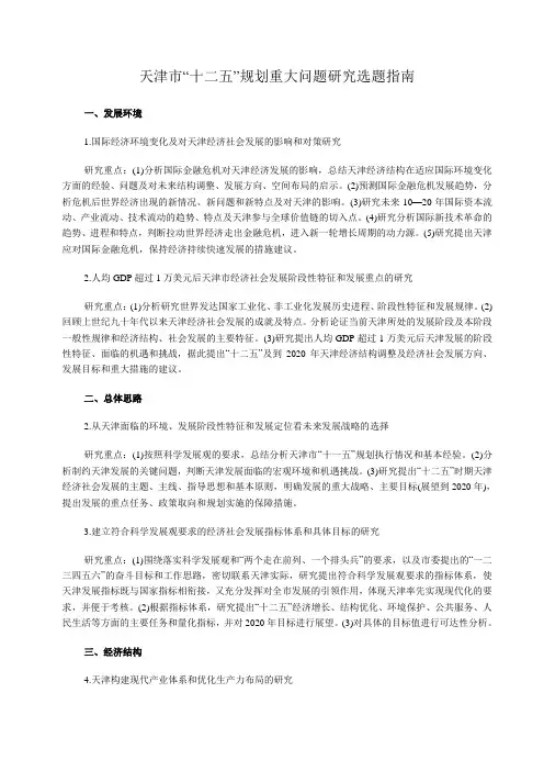 天津市“十二五”规划重大问题研究选题指南