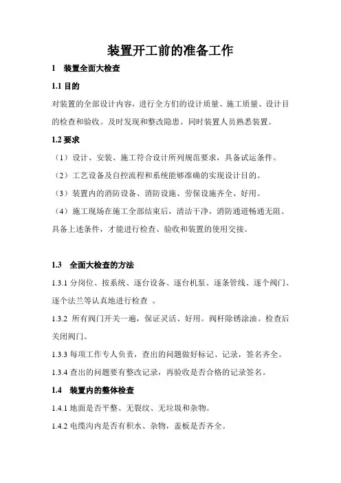 装置开工前的准备工作