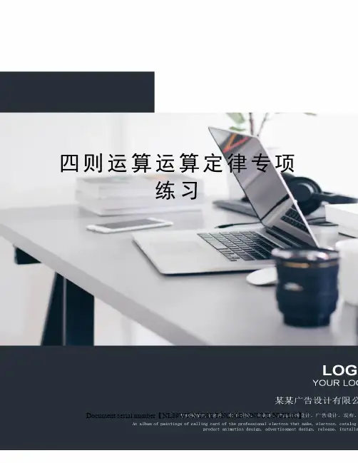 四则运算运算定律专项练习完整版