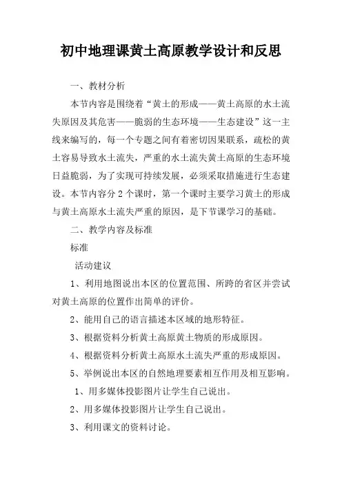 初中地理课黄土高原教学设计和反思
