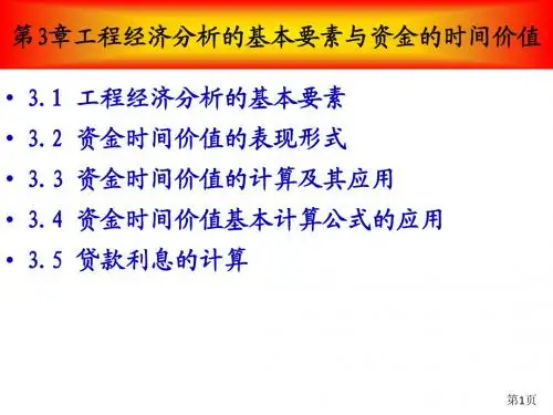 工程经济学复习ppt3-5