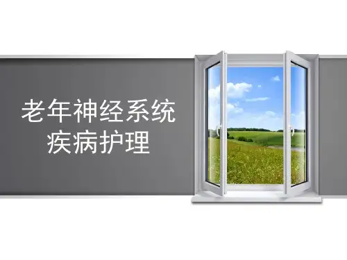 老年神经系统疾病护理 PPT