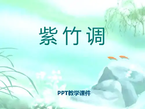 2016湘艺版音乐二年级下册第4课《紫竹调》PPT课件