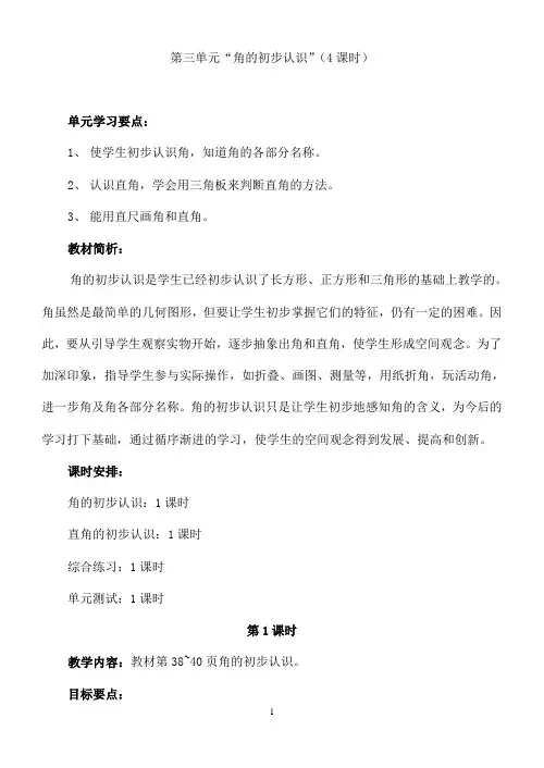 小学数学教案：角的初步认识4课时