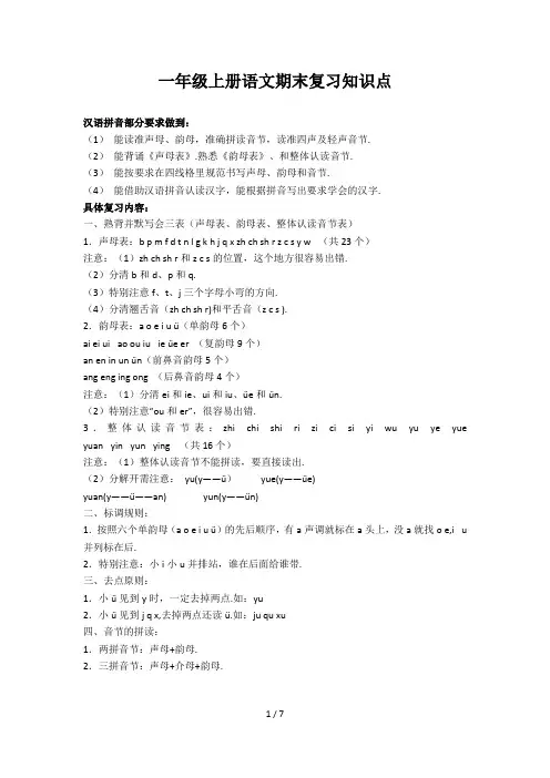 最新一年级上册语文期末复习知识点