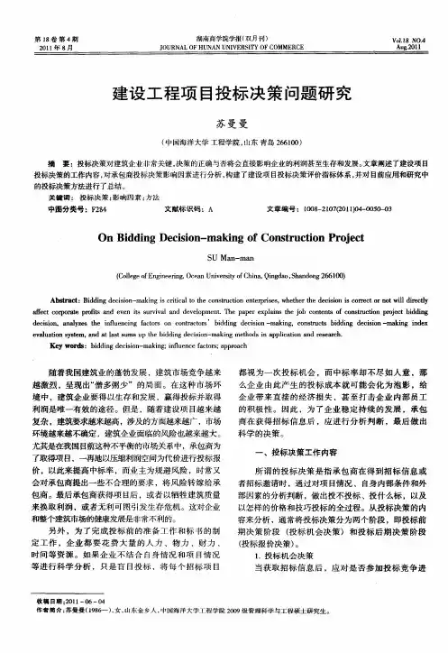 建设工程项目投标决策问题研究