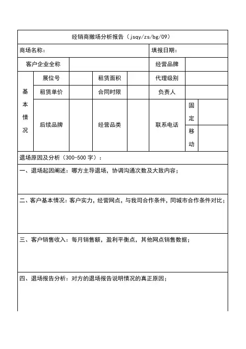 商场经销商撤场分析报告