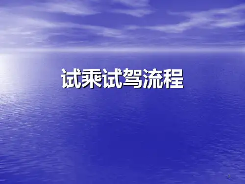 试乘试驾流程PPT课件