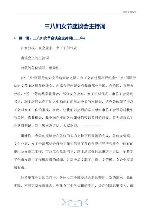 【精选晚会主持词范文】三八妇女节座谈会主持词