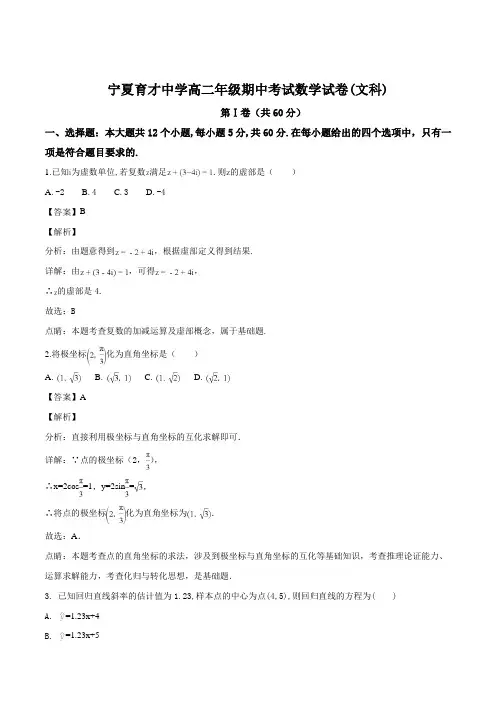 宁夏育才中学2017-2018学年高二下学期期中考试数学(文)试题(精品解析)