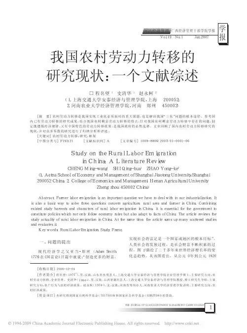 我国农村劳动力转移的研究现状_一个文献综述