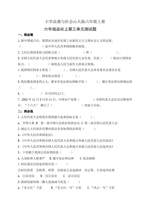 小学品德与社会山人版六年级上册第三单元测试题附答案