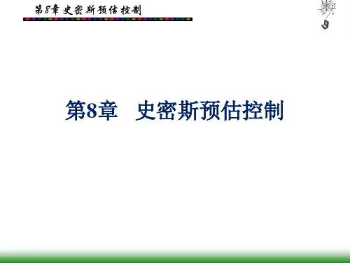第8章史密斯预估控制