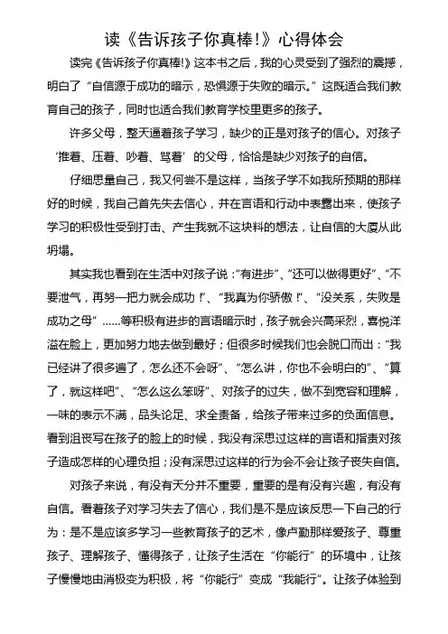 读《告诉孩子你真棒》