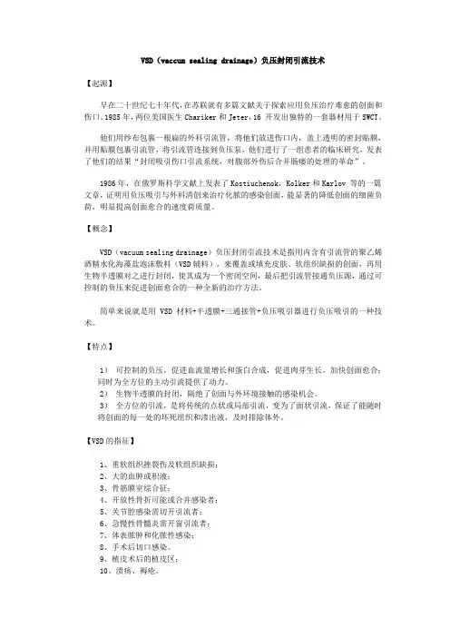 VSD负压封闭引流技术