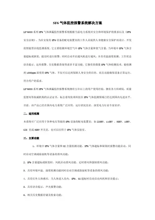 SF6气体监控报警系统解决方案