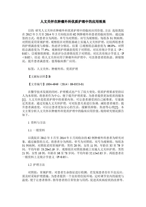人文关怀在肿瘤外科优质护理中的应用效果