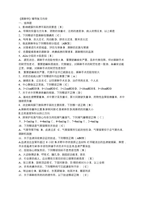 麻醉学复习题(含答案)