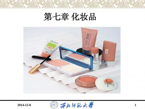第七章 化妆品