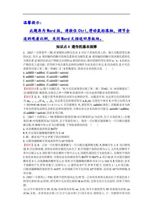 2020生物一轮复习高考真题分类题库：2017年知识点8遗传的基本规律(Word版含解析)
