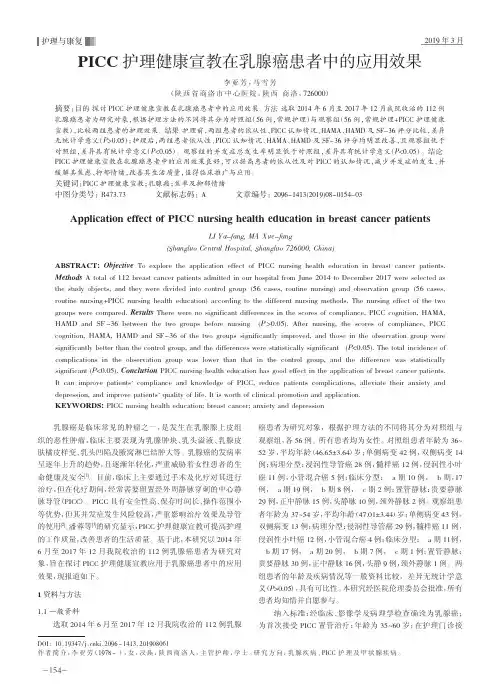 PICC护理健康宣教在乳腺癌患者中的应用效果