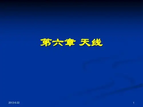 《微波技术与天线》第六章 天线