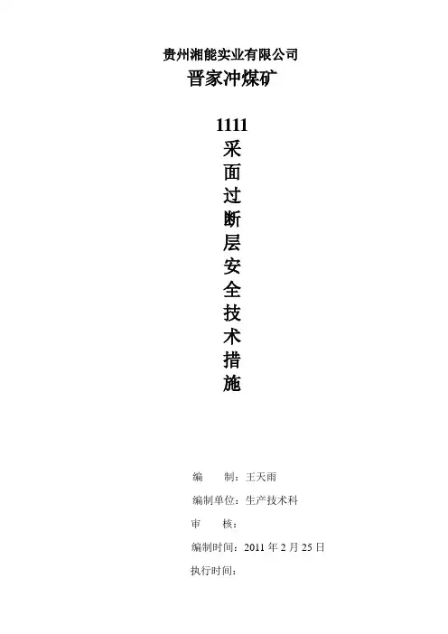 过断层安全技术措施