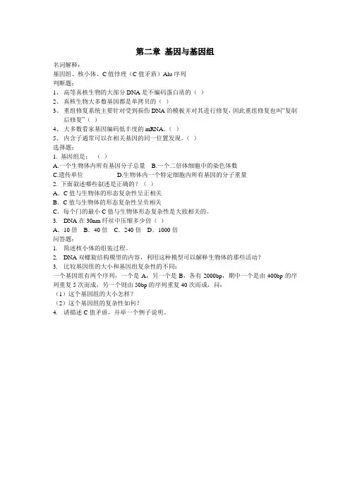 第二章 基因与基因组  习题