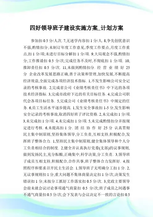 四好领导班子建设实施方案_计划方案_1.doc
