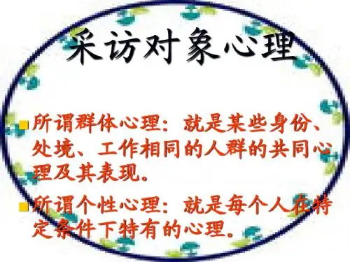 采访对象心理11