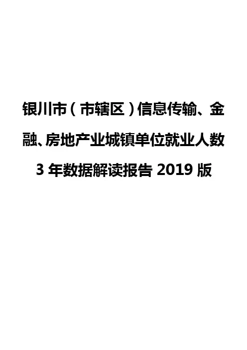 银川市(市辖区)信息传输、金融、房地产业城镇单位就业人数3年数据解读报告2019版