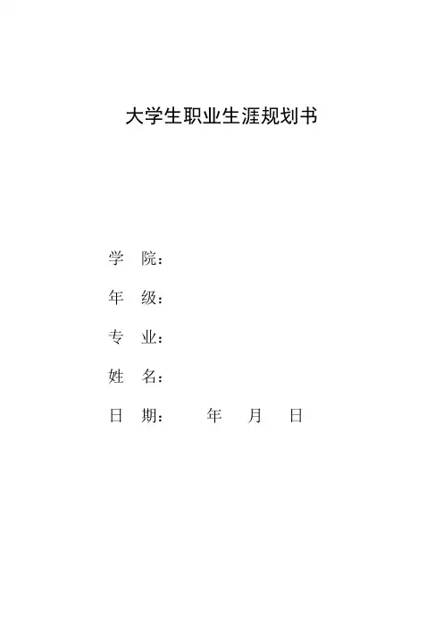 大学生职业生涯规划书(计算机)