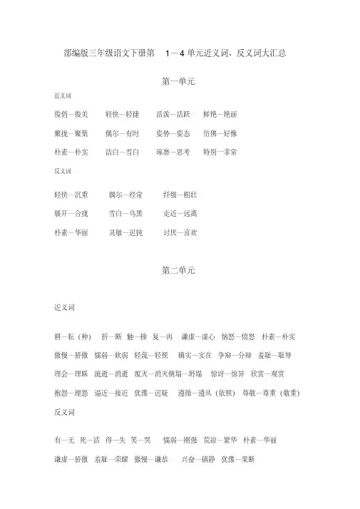 部编版三年级语文下册第1-4单元近义词、反义词大汇总