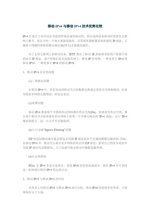 移动IPv6与移动IPv4技术优势比较