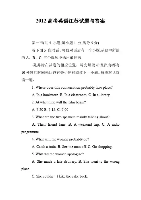 2012高考英语江苏试题与答案