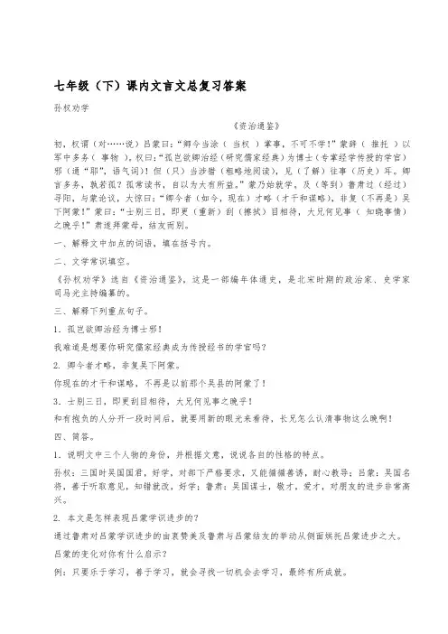 部编版七年级(下)课内文言文总复习答案