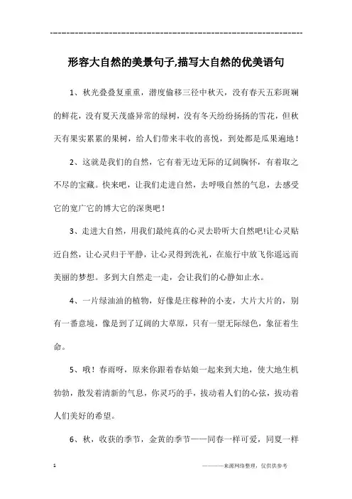 形容大自然的美景句子,描写大自然的优美语句