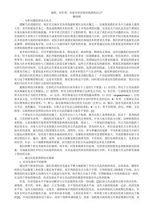 德国匈牙利印度乡村治理对我国的启示