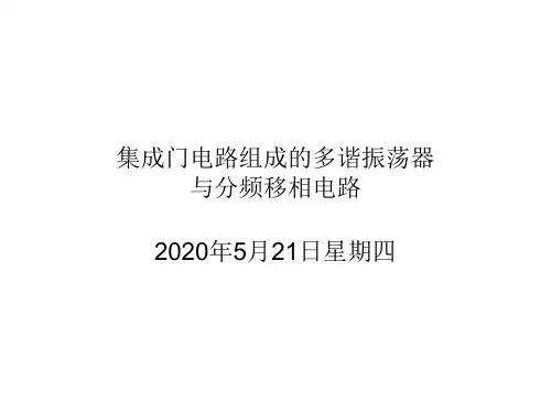 集成门电路组成的多谢振荡器5