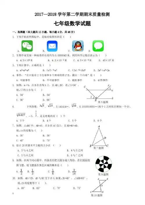 济南市历城区2017-2018学年七年级下期末考试数学试题有答案