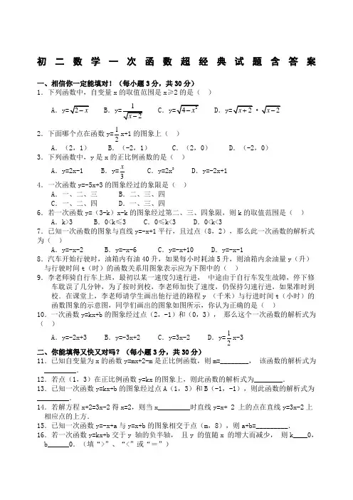 初二数学一次函数经典试题含答案新编